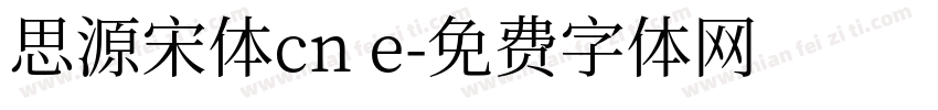 思源宋体cn e字体转换